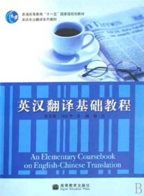 An elementary coursebook on English-Chinese translation 英汉翻译基础教程（冯庆华，穆雷 Feng Qinghua  Mu Lei.）