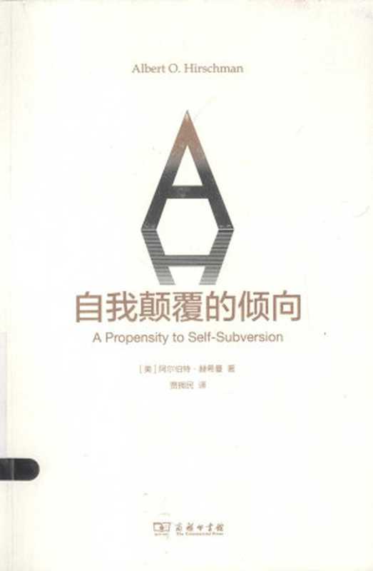 自我颠覆的倾向（[美] 阿尔伯特·赫希曼 (Albert O. Hirschman)， 贾拥民）（商务印书馆 2014）