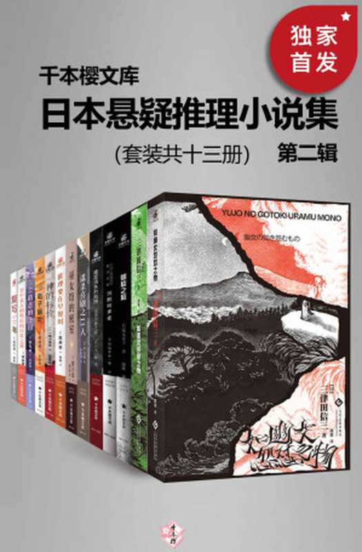 日本悬疑推理小说集（第二辑）（套装共十三册）【千本樱文库出品！豆瓣平均8.5高分推荐！囊括日本本格推理大奖、梅菲斯特奖、江户川乱步奖等实绩出众的作家代表作。本套装包括天津田信三《如幽女怨怼之物》《如碆灵供祭之物》、复写、电子脑叶、神的标价、推理要在早餐时、螺旋之底 等。】（岩木一麻 佐藤青南 深木章子 芦边拓 野崎惑 法条遥 柊彩夏花 似鸟鸡 三津田信三 一色小百合 友井羊 爱川晶）（文化发展出版社，台海出版社 2021）