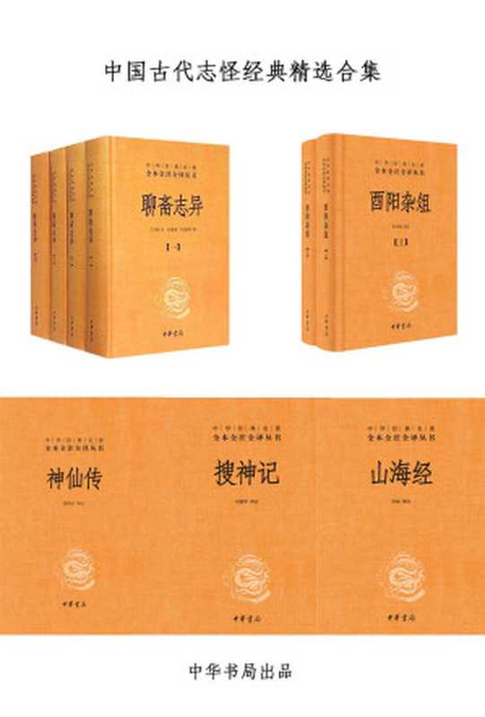 中国古代志怪经典精选合集 -聊斋志异，酉阳杂俎，神仙传，搜神记（于天池，孙通海，张仲裁，马银琴，方韬，谢青云）（中华书局 2015）