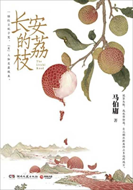 长安的荔枝（马伯庸）（Hunan literature and Art Publishing House 2022）