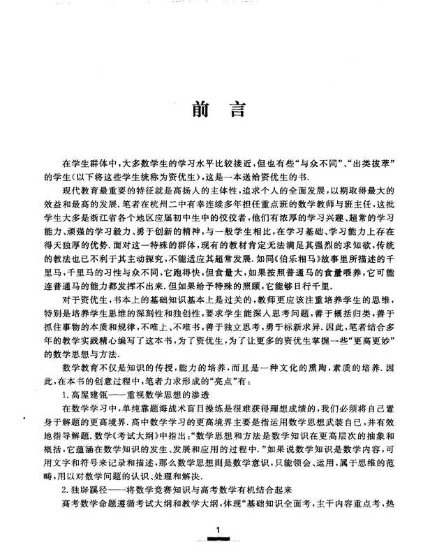 更高更妙的高中数学思想与方法（蔡小雄著）（浙江大学出版社）