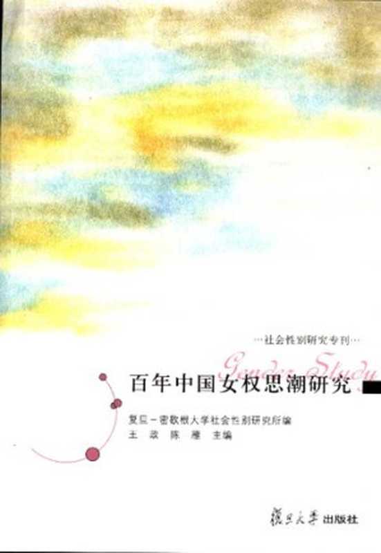 百年中国女权思潮研究（王政、陈雁 主编）（复旦大学出版社 2005）