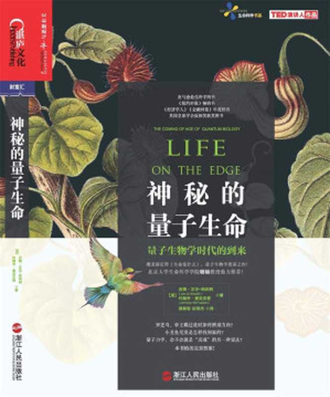 神秘的量子生命 (亞馬遜最佳科學圖書、《紐約時報》暢銷書；《經濟學人》《金融時報》年度好書；英國皇家學會溫頓獎獲獎圖書。)（[英]吉姆‧艾爾－哈利利 約翰喬‧麥克法登 [約翰喬‧麥克法登， 吉姆‧艾爾－哈利利]）（浙江人民出版社 2016）