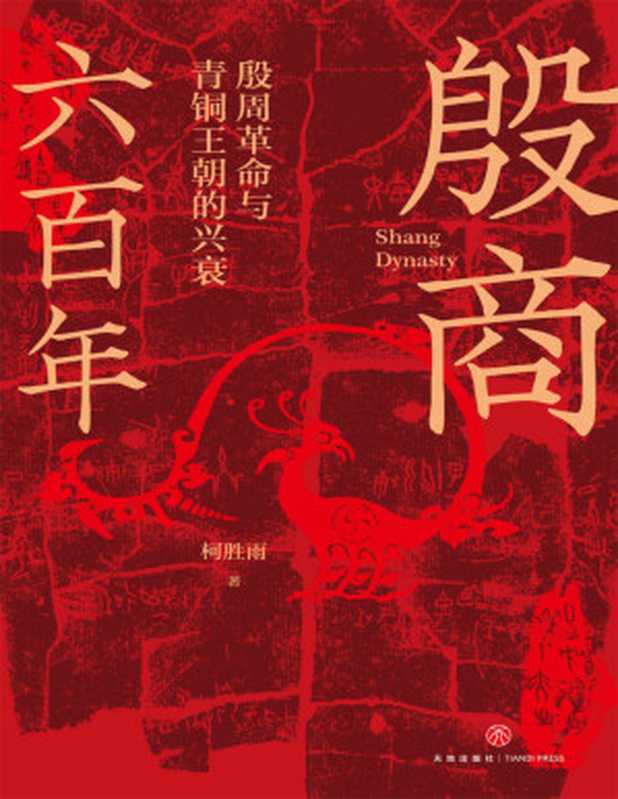 殷商六百年：殷周革命与青铜王朝的兴衰（柯胜雨）（Tianlangbooks 2023）