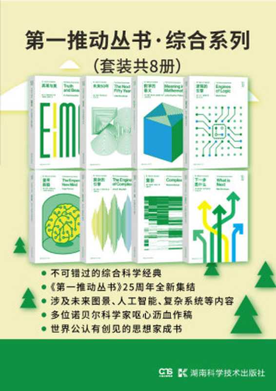 第一推动丛书·综合系列（升级版套装共8册。涉及未来图景、人工智能、复杂系统等，世界公认的思想家成书。）（梅拉妮·米歇尔，约翰·E.梅菲尔德，罗杰·彭罗斯，马丁·戴维斯，约翰·查尔顿·波金霍尔，约翰·布洛克曼，S.钱德拉塞卡，麦克斯·布罗克曼）（湖南科学技术出版社 2019）