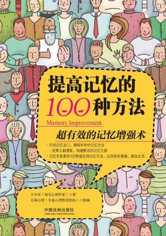 提高记忆的100种方法（王小军）（中国法制出版社 2018）