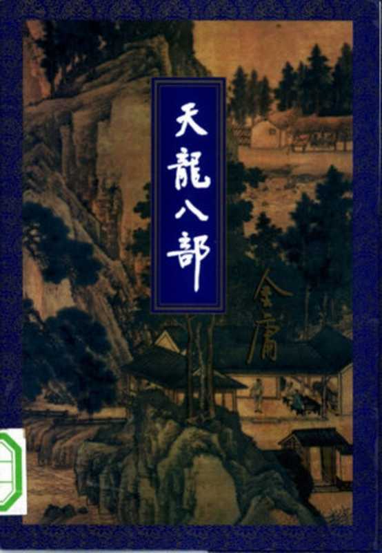 天龙八部（金庸）（生活·读书·新知三联书店 1994）