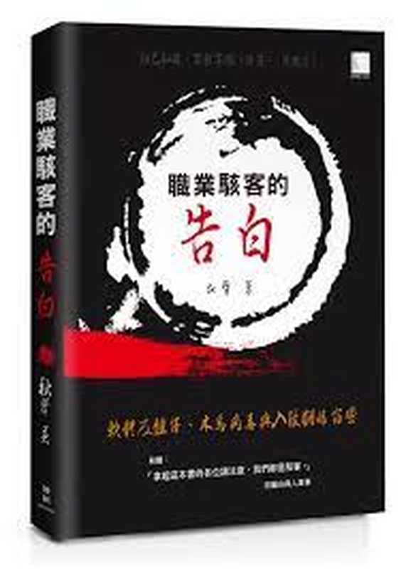 職業駭客的告白：軟體反組譯、木馬病毒與入侵翻牆竊密（秋聲）（博碩 2018）