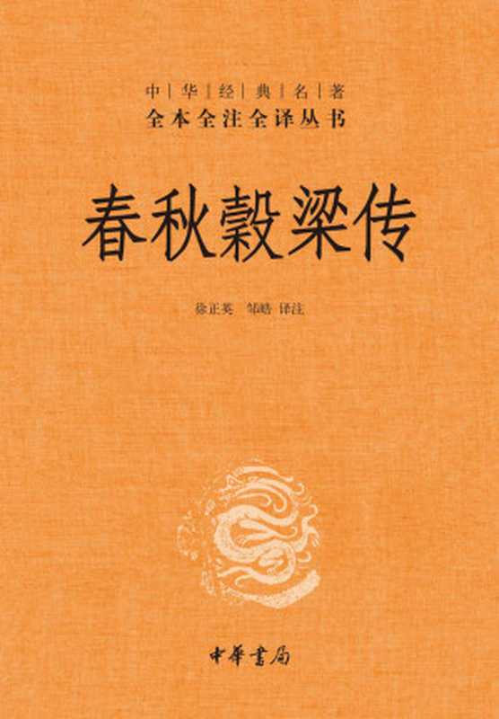 春秋穀梁传 (中华经典名著全本全注全译丛书)（徐正英 & 邹皓， SoBooKs.cc）（中华书局 2016）