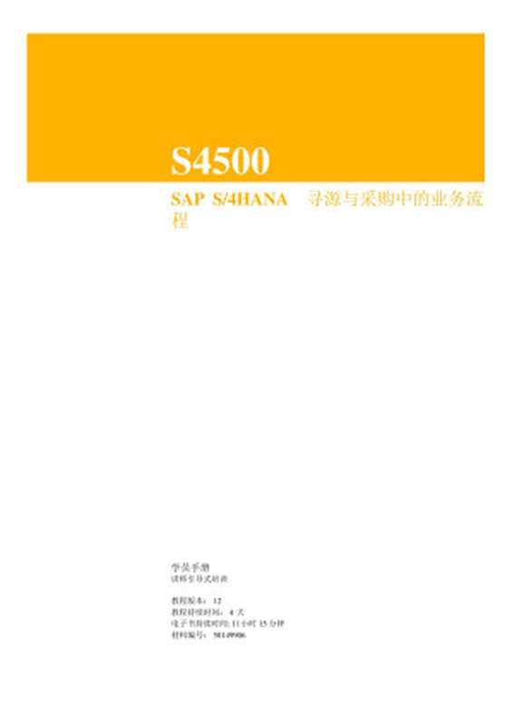 SAP S4HANA 寻源与采购中的业务流程（SAP）（SAP 2019）