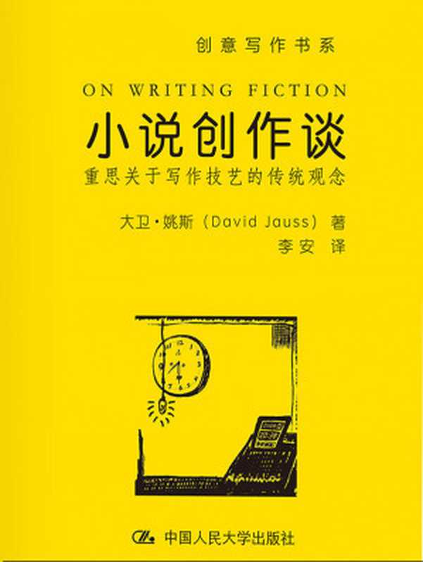 小说创作谈：重思关于写作技艺的传统观念（创意写作书系）（大卫·姚斯（David Jauss） 著）（中国人民大学出版社 2016）