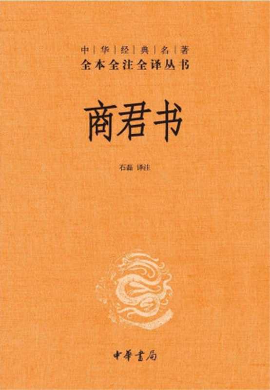 中华经典名著全本全注全译丛书：商君书（石磊 译注）（中华书局 2011）