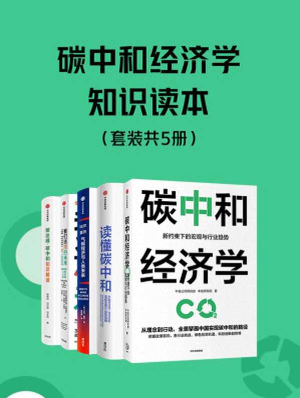 碳中和经济学知识读本（套装共5册）（中金公司研究部， 中金研究院著， 中国长期低碳发展战略与转型路径研究课题组， 清华大学气候变化与可持续发展研究院， 清华大学气候变化与可持续发展研究院， 比尔·盖茨， 克里斯蒂安娜·菲格雷斯， 汤姆·里维特—卡纳克， 杨建初， 刘亚迪， 刘玉莉， 弗兰克·维尔切克）（中信出版集团 2021）