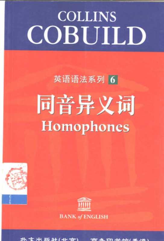 Collins Cobuild英语语法系列：同音异义词（辛克莱）（Foreign Languages   Press 2000）