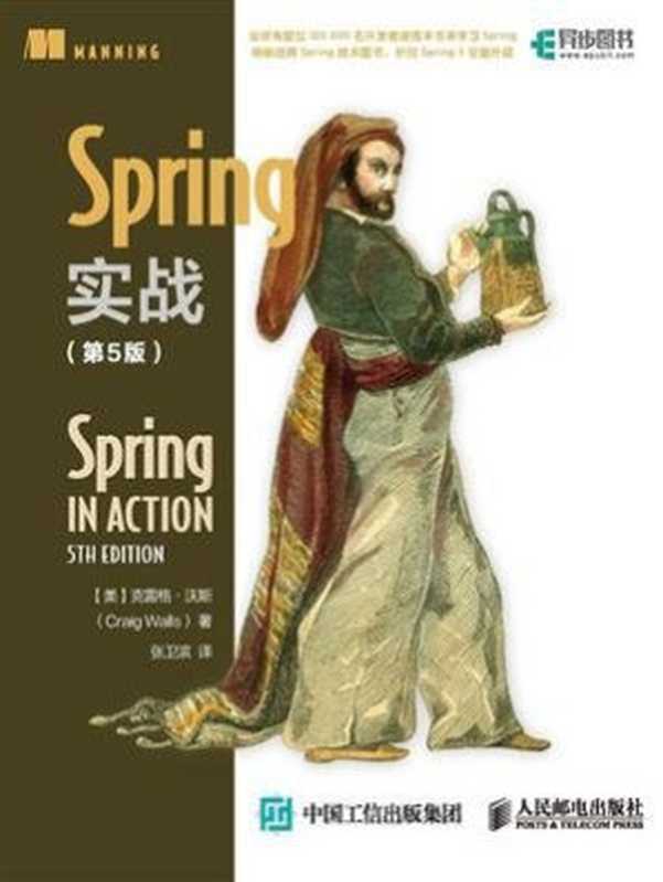 Spring实战（第5版）（克雷格·沃斯  张卫滨）（人民邮电出版社有限公司 2020）