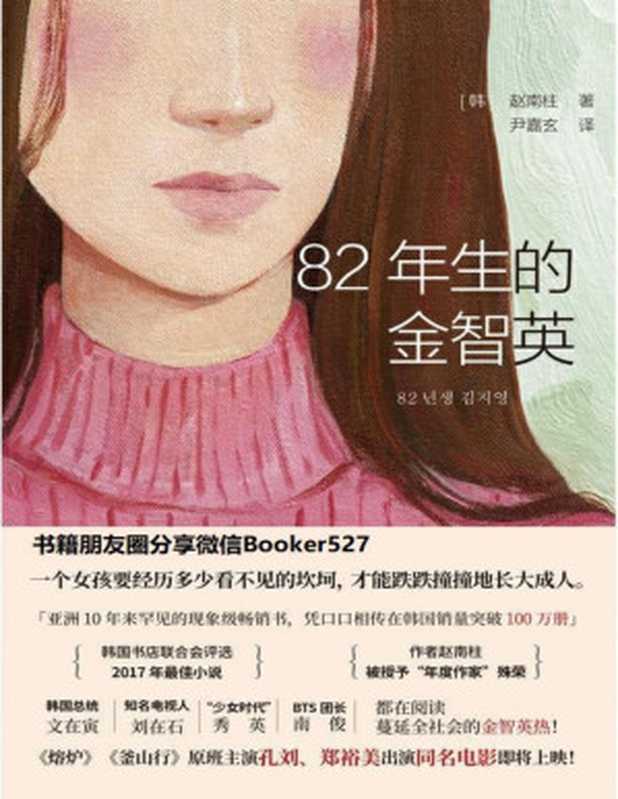 82年生的金智英【亚洲10年来少见的现象级畅销书。《熔炉》《釜山行》后孔刘、郑裕美再度合作，同名电影即将上映！】（赵南柱 [赵南柱]）（贵州人民出版社 2019）