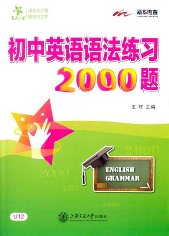 交大之星：初中英语语法练习2000题（王辉）（上海交通大学出版社 2015）