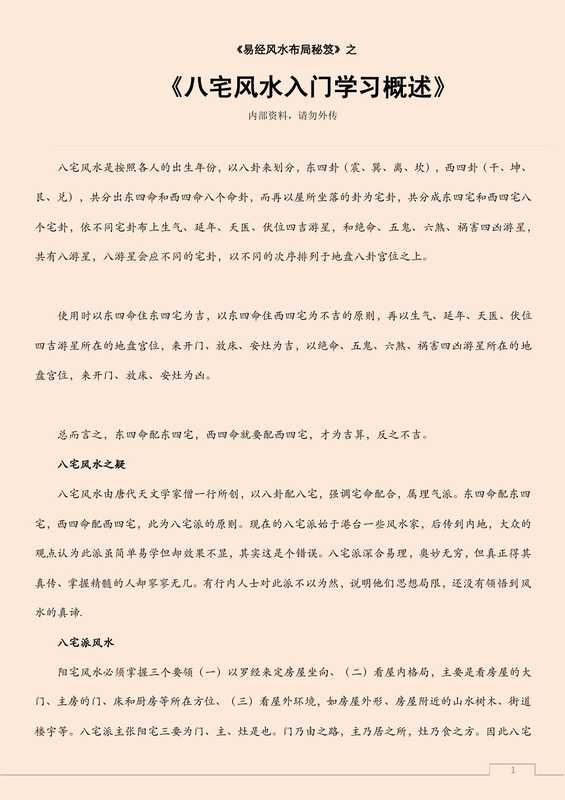 八宅风水入门学习概述.pdf（八宅风水入门学习概述.pdf）