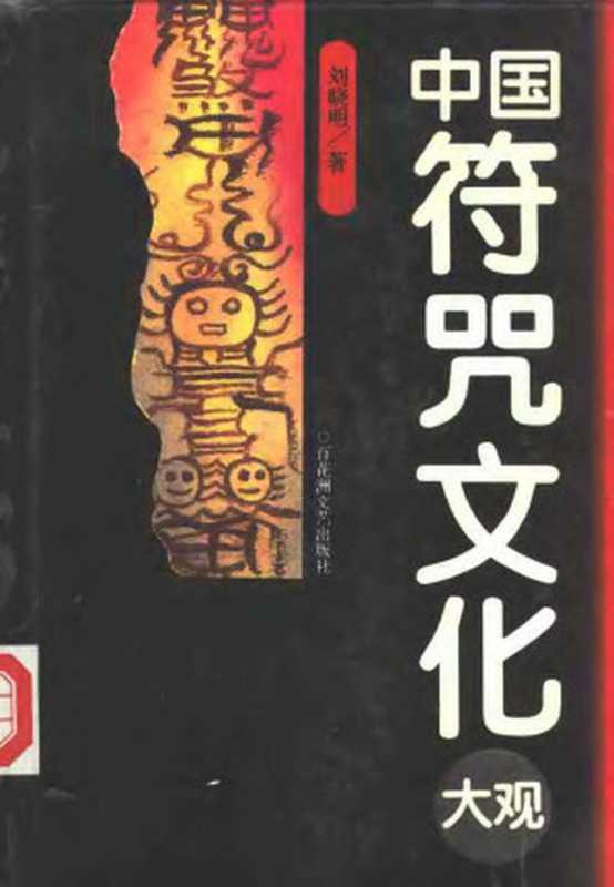 中国符咒文化大观（刘晓明）（百花洲文艺出版社 1995）