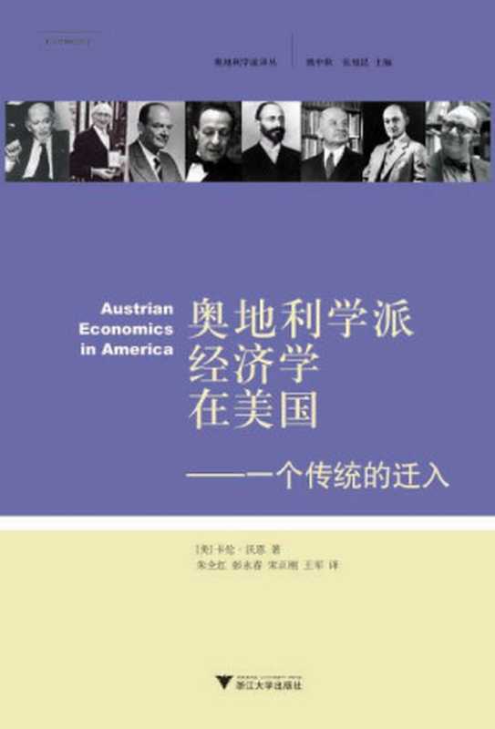 奥地利学派经济学在美国：一个传统的迁入（卡伦·沃恩）（浙江大学出版社 2008）