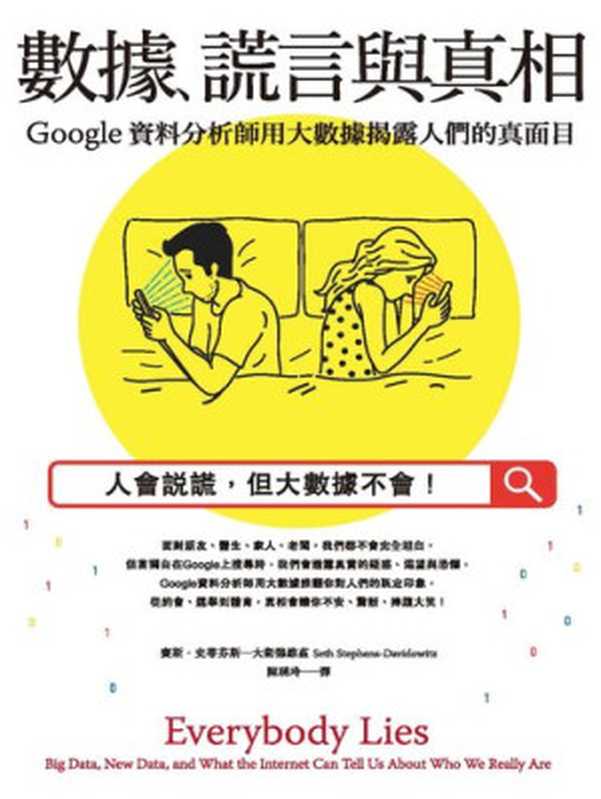 數據、謊言與真相：Google資料分析師用大數據揭露人們的真面目 = Everybody Lies： Big Data， New Data， and What the Internet Can Tell Us About Who We Really Are（賽斯 · 史蒂芬斯—大衛德維茲 (Seth Stephens-Davidowitz) 著 ; 陳琇玲 譯）（商周出版 2017）