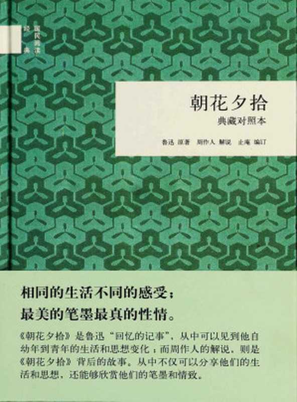 朝花夕拾（鲁迅原著，周作人解说，止庵编订）（2018）