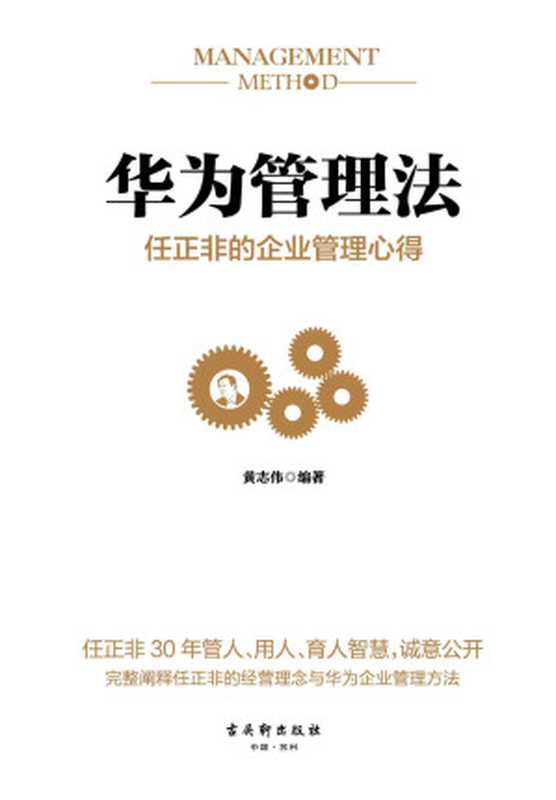 华为管理法：任正非的企业管理心得（重磅揭秘华为管理层25年来绝不外传的内训教程，精心整理任正非内部讲话，学习华为人力资源管理精髓、思考法则、工作准则、企业文化）（黄志伟 [黄志伟]）（古吴轩出版社 2017）