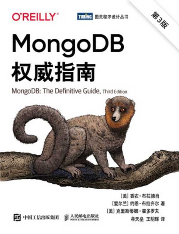 MongoDB权威指南（第3版）（香农·布拉德肖 约恩·布拉齐尔 克里斯蒂娜·霍多罗夫）（人民邮电出版社 2021）