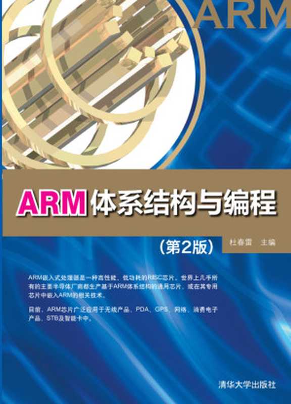 ARM体系结构与编程（杜春雷）（清华大学出版社 2003）