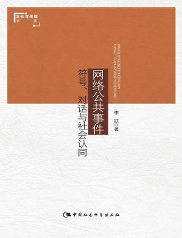 网络公共事件：符号、对话与社会认同 (文化与传媒书系)（李红 著）（中国社会科学出版社 2015）