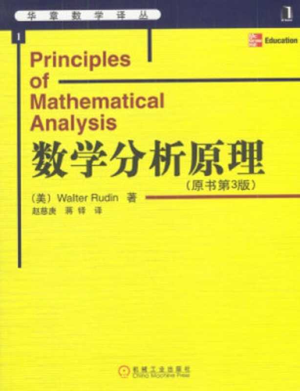 数学分析原理（Walter Rudin）（机械工业出版社 2004）