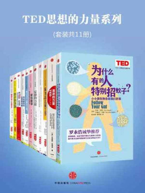 TED思想的力量系列（套装共11册）（奇普·基德  罗布·奈特  布伦丹·布勒  巴里·施瓦茨  安德森  悉达多·穆克吉  卡迈恩·加洛  皮克·耶尔  汉娜·弗莱  马克·库什纳  扎克·易卜拉欣  杰夫·盖尔斯  斯蒂芬·彼得拉内克）