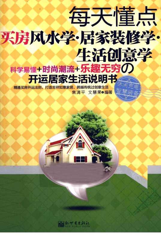 《每天懂点买房风水学·居家装修学·生活创意学》焦清平.pdf（焦清平，文慧果）（新世界出版社 2011）