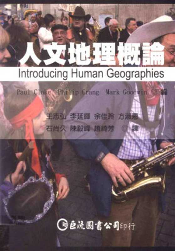 人文地理概論（Paul Cloke; Philip Crang; Mark Goodwin; 王志弘 等(譯)）（巨流圖書公司 2006）