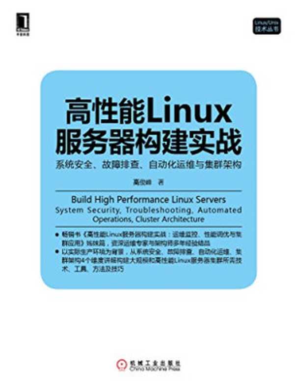 高性能Linux服务器构建实战：系统安全、故障排查、自动化运维与集群架构（高俊峰）（机械工业出版社 2014）