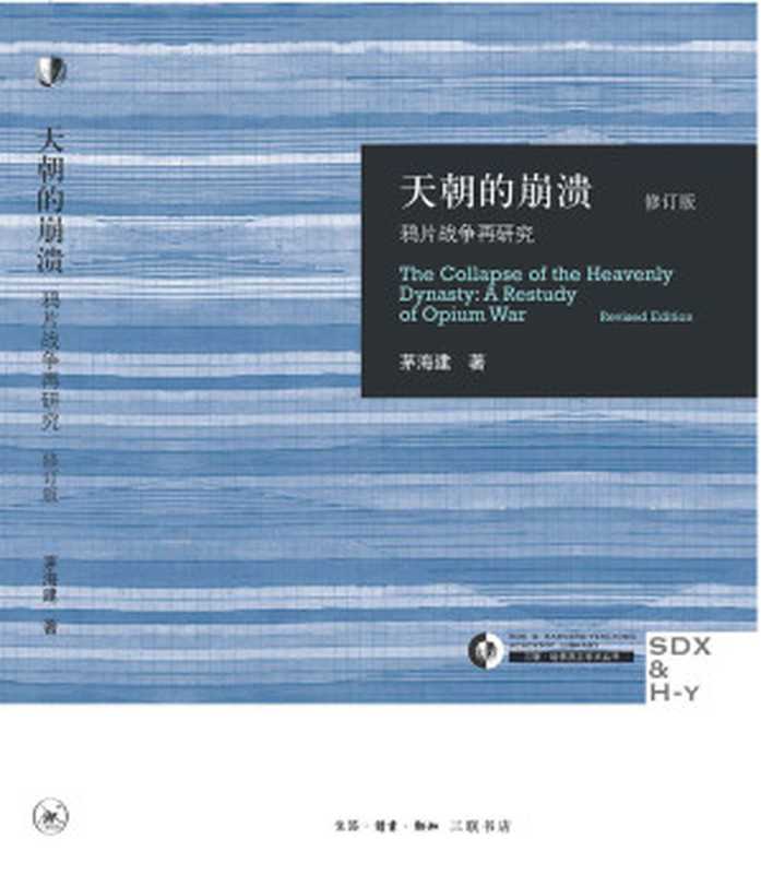 天朝的崩溃：鸦片战争再研究(修订版)【三联出品！三联哈佛学术丛书之一！豆瓣9.4！茅海建经典作品！以全新的视角来解析鸦片战争这场颠覆清王朝的浩劫！】 (三联哈佛燕京学术丛书)（茅海建）（生活·读书·新知三联书店 2014）