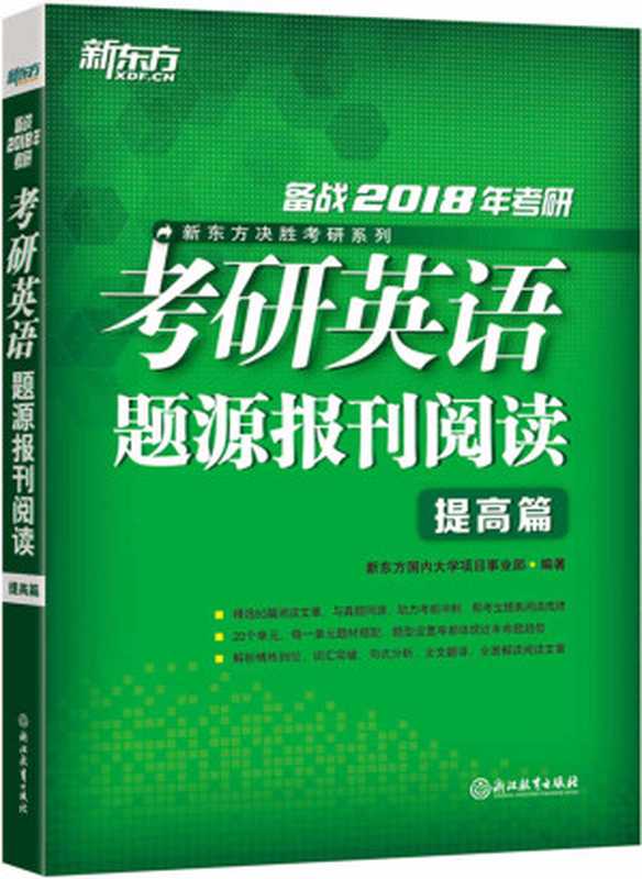 (2018)考研英语题源报刊阅读：提高篇（新东方国内大学项目事业部）（浙江教育出版社 2017）