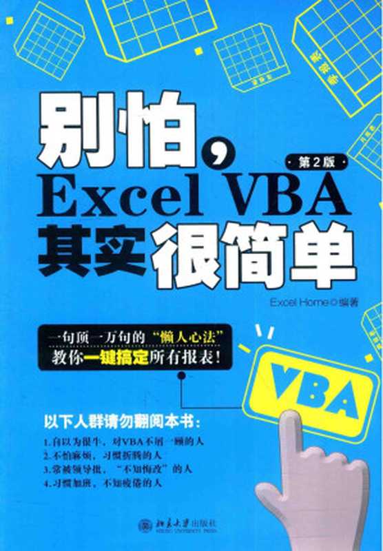 别怕，Excel VBA其实很简单（第2版）（Excel Home）（北京大学出版社 2016）