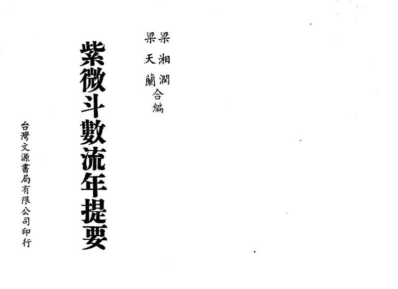 梁湘润-紫微斗数流年提要.pdf（梁湘润）