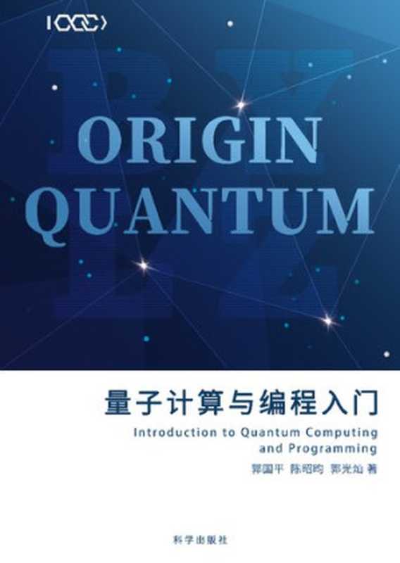 量子计算与编程入门【精排文字版】（郭国平，陈昭昀，郭光灿）（科学出版社 2020）