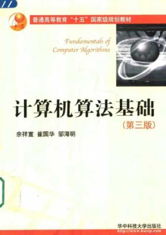 计算机算法基础（余祥宣，崔国华，邹海明）（华中科技大学出版社 2006）