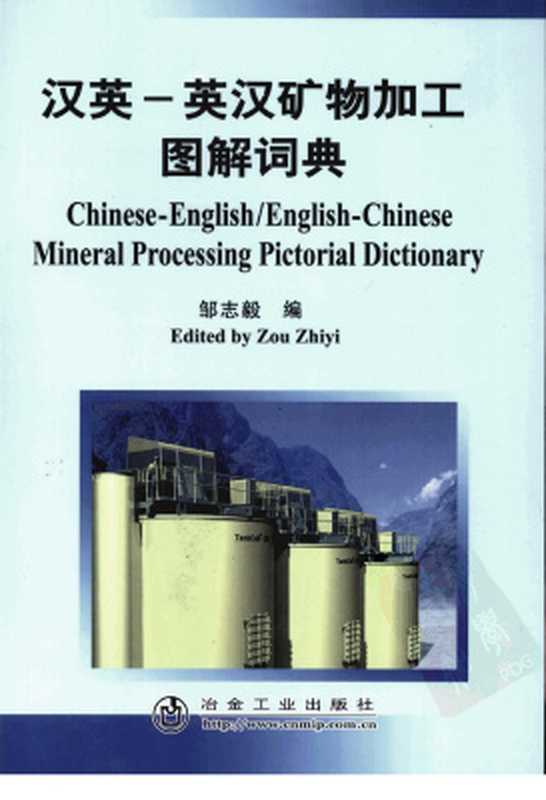 Chinese-English and English-Chinese mineral processing pictorial dictionary 汉英-英汉矿物加工图解词典（Zou Zhiyi. 邹志毅 ）