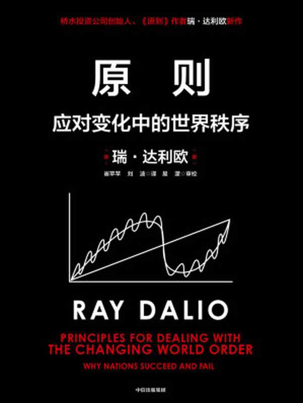 原则：应对变化中的世界秩序（瑞·达利欧 （Ray Dalio））（中信出版集团 2021）