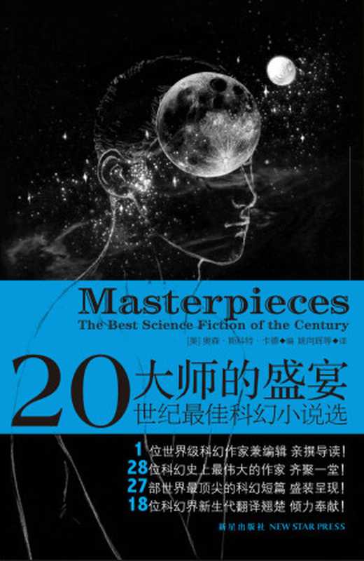 大师的盛宴（奥森·斯科特·卡德 [奥森·斯科特·卡德]）（新星出版社 2020）