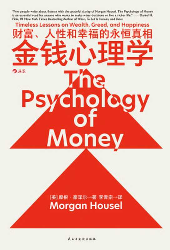 金钱心理学：财富、人性和幸福的永恒真相 = The Psychology of Money： Timeless Lessons on Wealth  Greed  and Happiness（[美] 摩根 · 豪泽尔 (Mogan Housel) 著 ; 李青宗 译）（民主与建设出版社 2023）