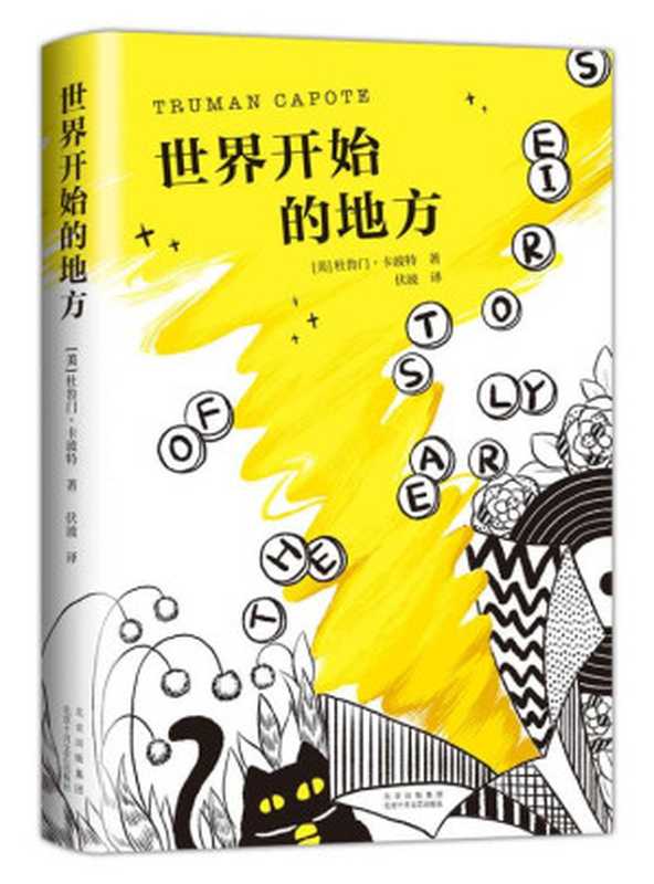 世界开始的地方（村上春树、毛姆盛赞的天才作家！《冷血》《蒂凡尼的早餐》作者卡波特少年锋芒之作，早年短篇小说初次中文出版。或许有人天生孤独，就好像一些人天生失明或失聪。）（杜鲁门•卡波特）（2021）