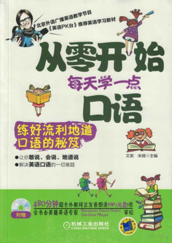 从零开始每天学一点口语.pdf（文英 米娅）（机械工业出版社 2016）