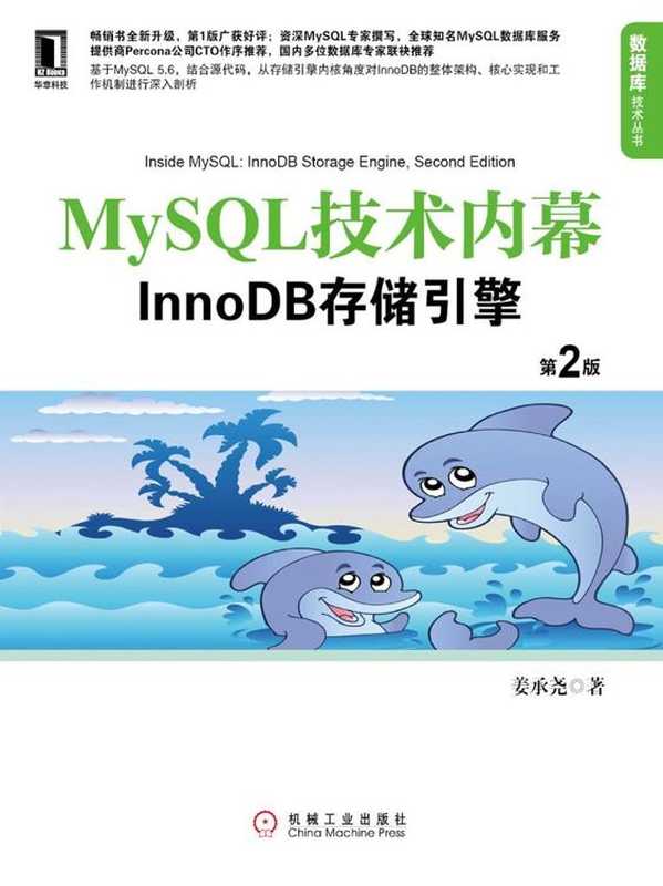 MySQL技术内幕：InnoDB存储引擎（姜承尧）（机械工业出版社 2013）