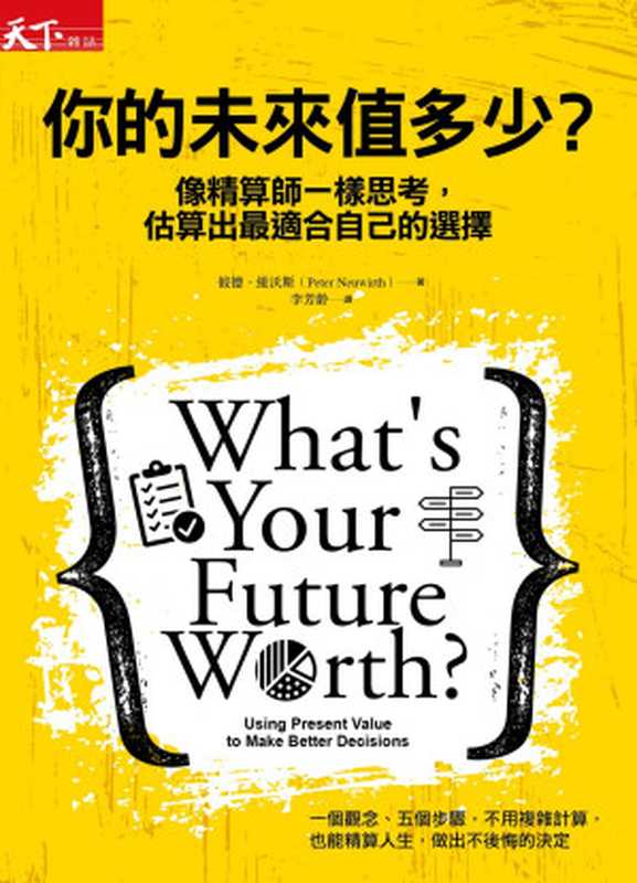 你的未來值多少？像精算師一樣思考，估算出最適合自己的選擇（彼德．紐沃斯）（天下雜誌 2017）